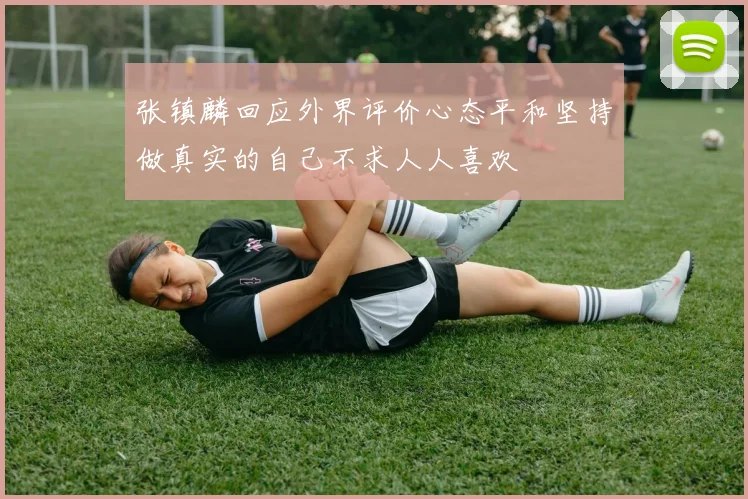 张镇麟回应外界评价心态平和坚持做真实的自己不求人人喜欢