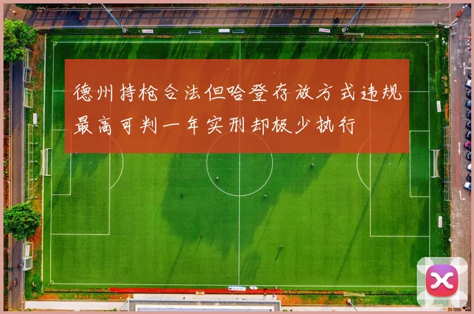 德州持枪合法但哈登存放方式违规最高可判一年实刑却极少执行