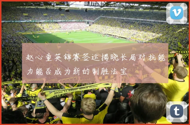 赵心童英锦赛签运揭晓长局对抗能力能否成为新的制胜法宝