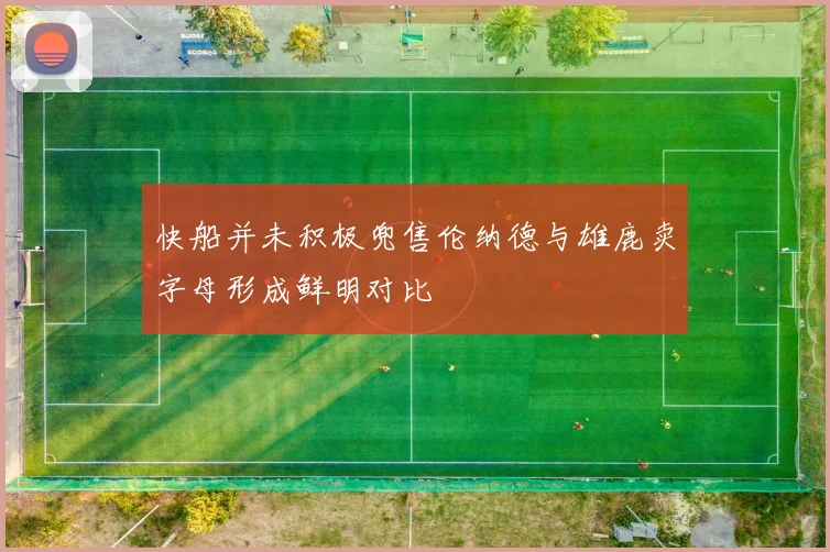 快船并未积极兜售伦纳德与雄鹿卖字母形成鲜明对比