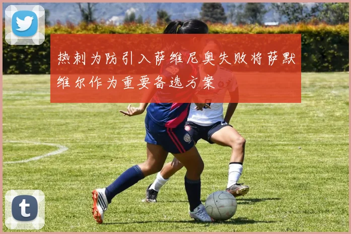 热刺为防引入萨维尼奥失败将萨默维尔作为重要备选方案